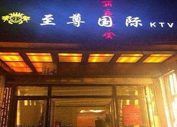 北川哪个KTV少爷男模妹子服务好-至尊国际KTV消费价格服务点评