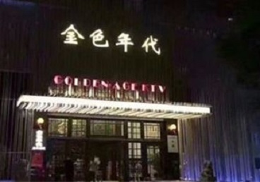 北川KTV陪唱男公关哪家最便宜-金色年代KTV便宜消费点评